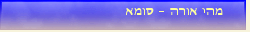 מהי אורה - סומא