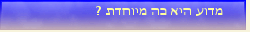 מדוע היא כה מיוחדת ?