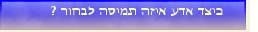 כיצד אדע איזה תמיסה לבחור ?