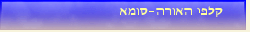 קלפי האורה-סומא