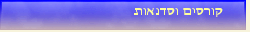קורסים וסדנאות