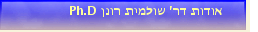 אודות דר' שולמית רונן Ph.D
