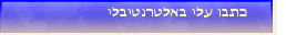 כתבו עלי באלטרנטיבלי